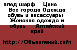 плед шарф  › Цена ­ 833 - Все города Одежда, обувь и аксессуары » Женская одежда и обувь   . Алтайский край